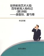世界教育艺术大观·百