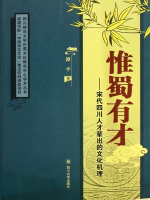 惟蜀有才——宋代四川