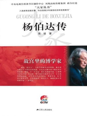故宫里的博学家——杨