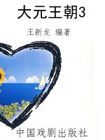 大元王朝3