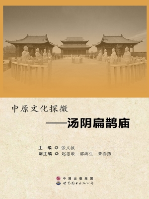 中原文化探微——汤阴