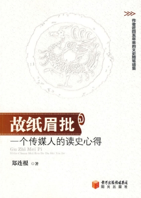 故纸眉批——一个传媒