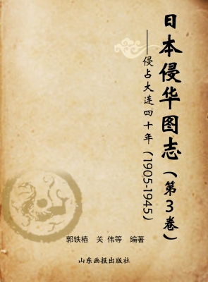 日本侵华图志（第4卷）—