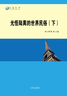 光怪陆离的世界民俗（下