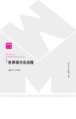 世界现代化历程·西欧