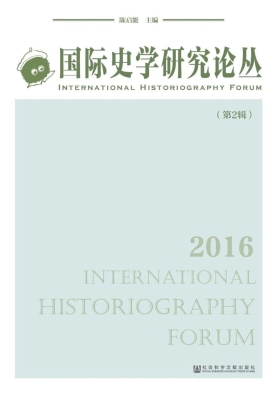 国际史学研究论丛（第2