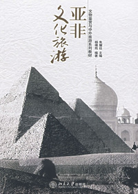 亚非文化旅游