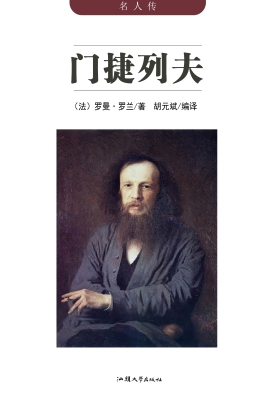 门捷列夫