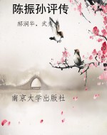 陈振孙评传
