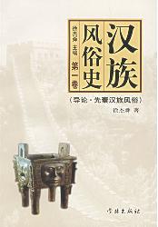 汉族风俗史（第一卷）：导论