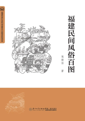 福建民间风俗百图