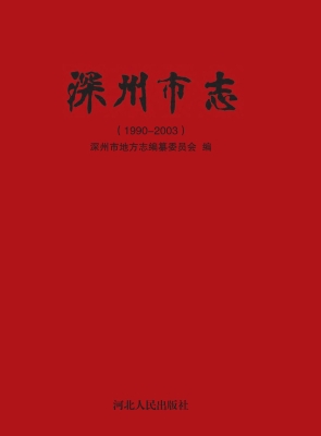 深州市志（1990-2003）