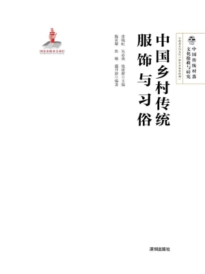 中国乡村传统服饰与习
