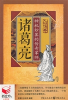 诸葛亮：神机妙算的传奇