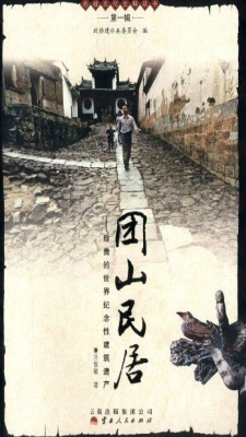 团山民居——珍贵的世