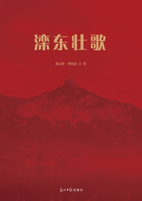 滦东壮歌