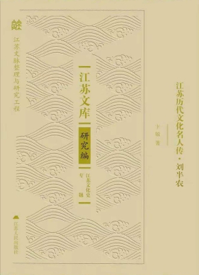 江苏历代文化名人传·