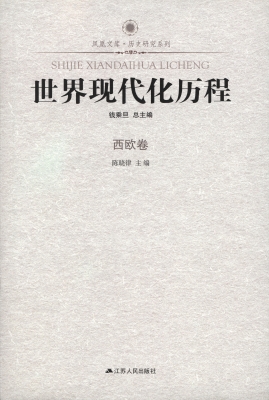 世界现代化历程·西欧