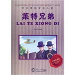 开心果科学名人堂：莱特