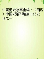 中国通史故事全编·（图