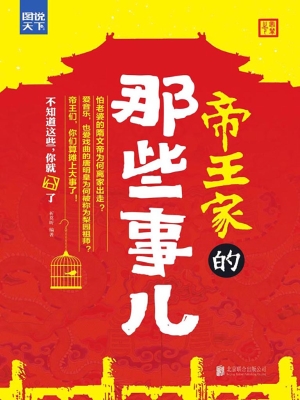 帝王家的那些事儿