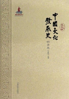 中国文化发展史（明清卷