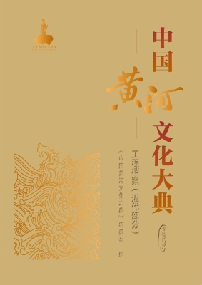 中国黄河文化大典·古
