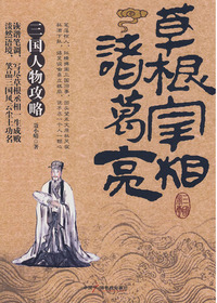 诸葛亮-草根天才的传
