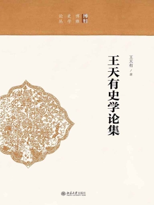王天有史学论集