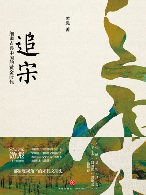追宋——细说古典中国
