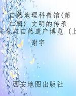 自然地理科普馆（第二辑