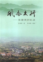 风雨太行——张德善回