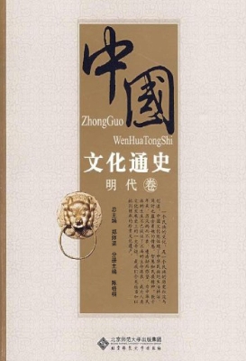 中国文化通史（明代卷）