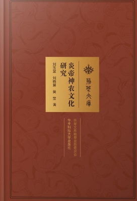 炎帝神农文化研究