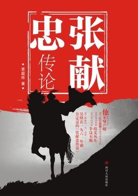 张献忠传论