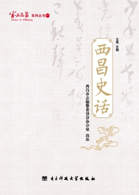 西昌史话