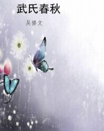 武氏春秋