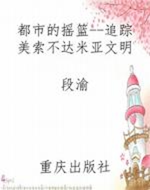 都市的摇篮--追踪美索