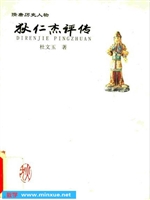 狄仁杰评传