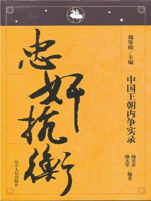 中国王朝内争实录——
