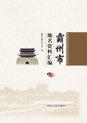 霸州市地名资料汇编