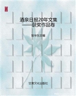 酒泉日报20年文集——