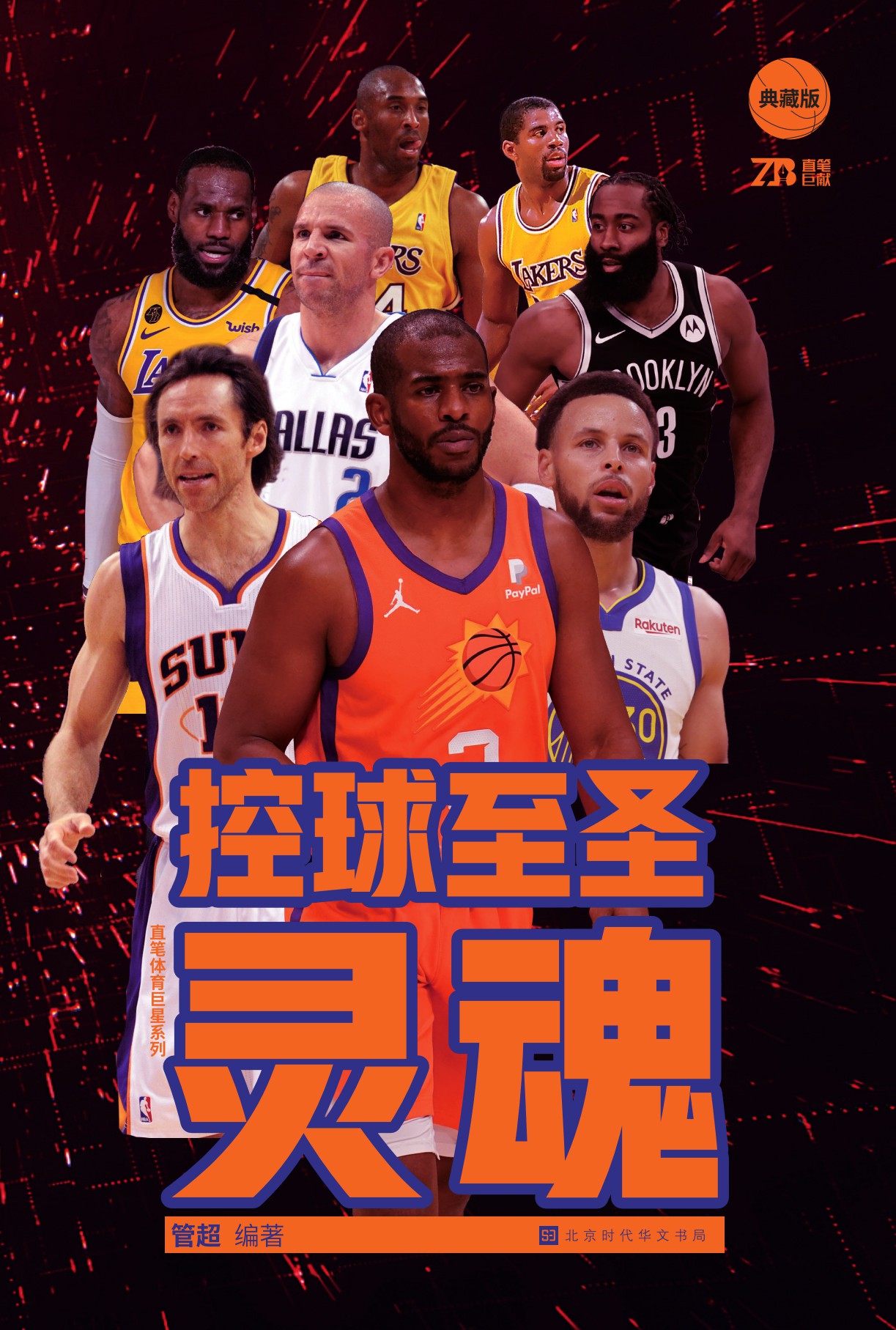 控球至圣：克里斯·保罗