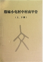 殷墟小屯村中村南甲骨