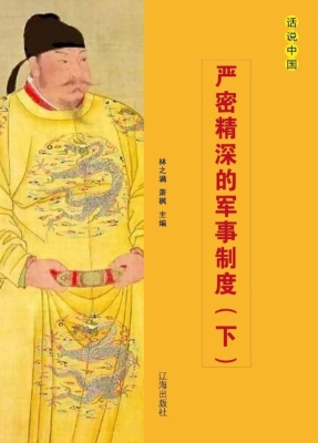 严密精深的军事制度（下