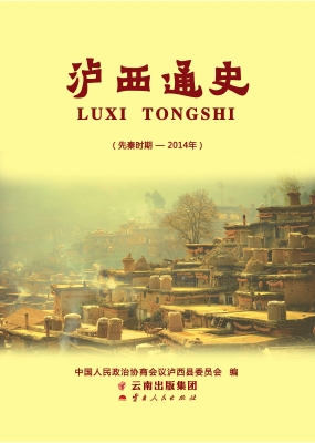 泸西通史——先秦时期
