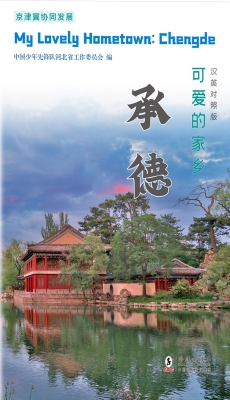 可爱的家乡——承德