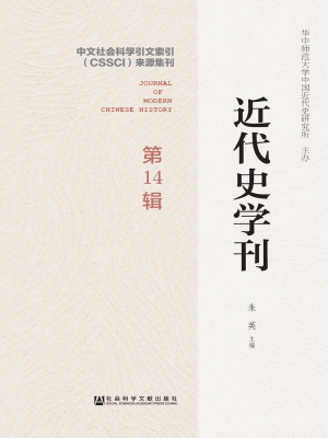 近代史学刊（第14辑）