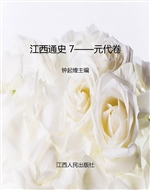 江西通史 7——元代卷
