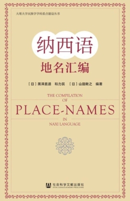纳西语地名汇编